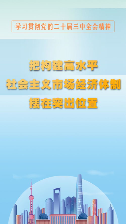 圖解構(gòu)建高水平社會(huì)主義市場(chǎng)經(jīng)濟(jì)體制 社會(huì)經(jīng)濟(jì)咨詢(xún)服務(wù)的突出位置